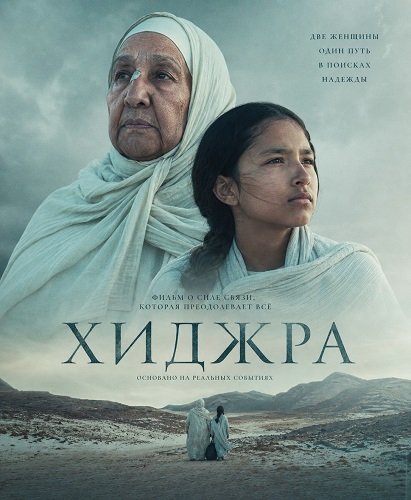 Хиджра (Хижра) (2025)