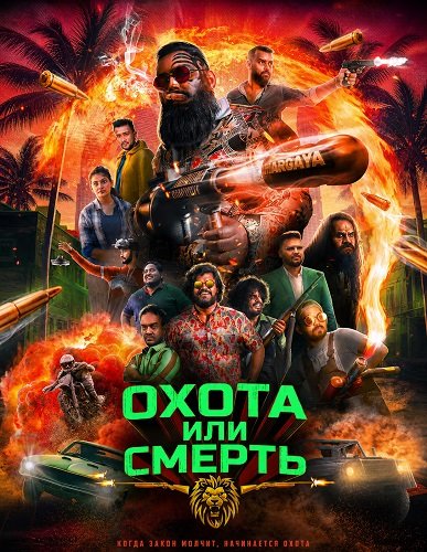 Охота или смерть (2025)