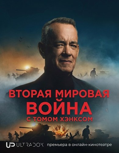 Фильм Вторая мировая война с Томом Хэнксом (1 сезон)