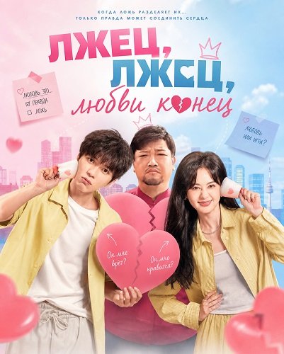 Лжец, лжец, любви конец (Лжец, лжец, пойдем под венец) (2025)