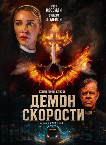 Фильм Демон скорости (2026)