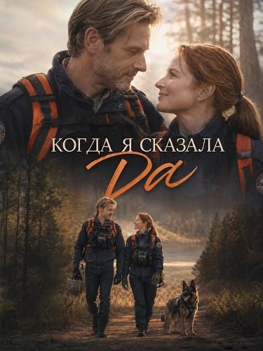 Когда я сказала да (2026)