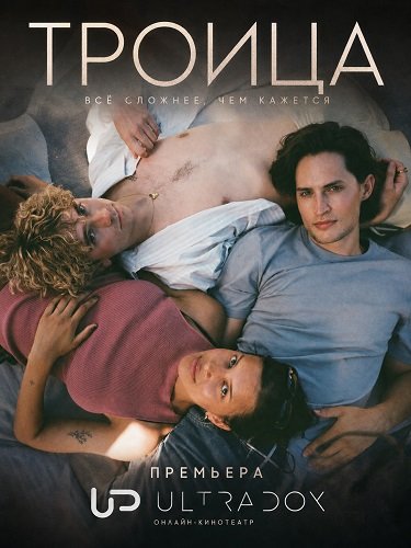 Фильм Троица (1 сезон)