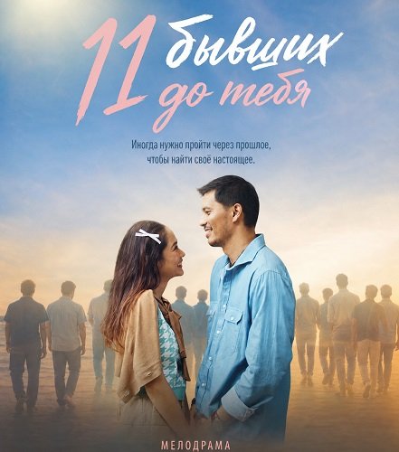 Фильм 11 бывших до тебя (2025)