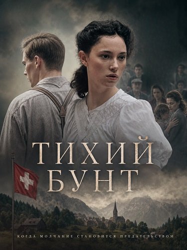 Фильм Тихий бунт (2025)