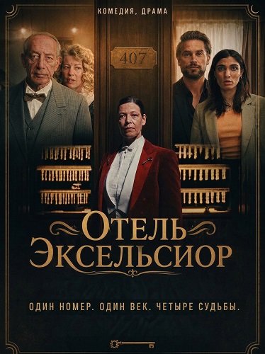 Отель Эксельсиор (2026)