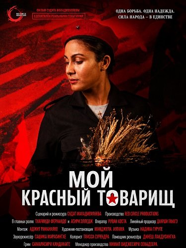 Мой красный товарищ (2025)