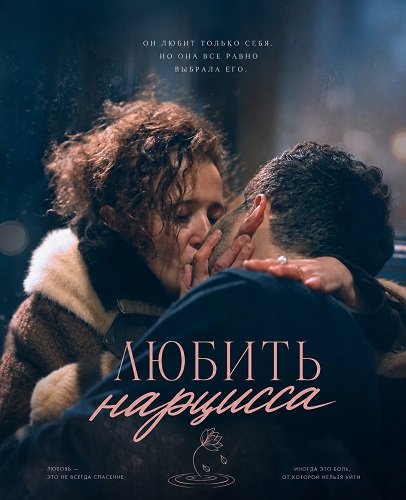 Любить нарцисса (2025)