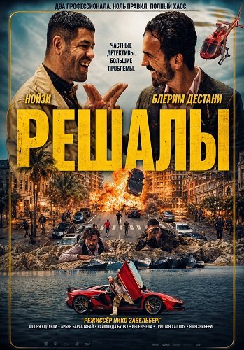 Решалы (2025)