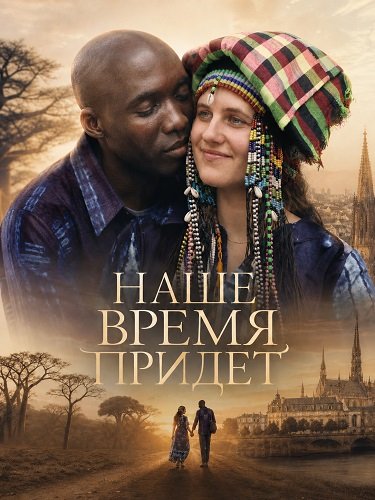 Фильм Наше время придет (2025)
