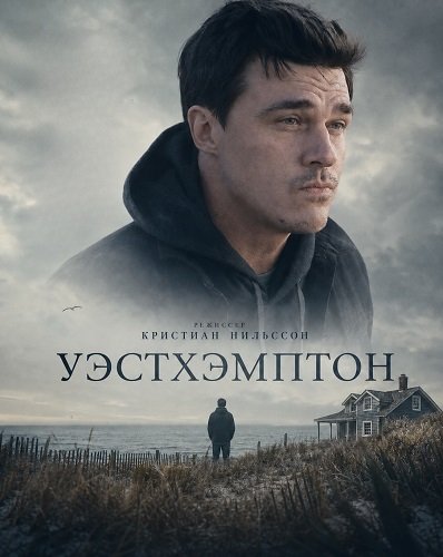 Уэстхэмптон (2025)