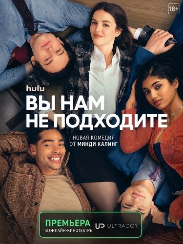 Фильм Вы нам не подходите (1 сезон)