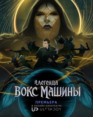 Фильм Легенда Вокс Машины (4 сезон)