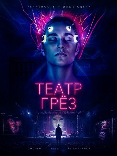 Фильм Театр грёз (2026)