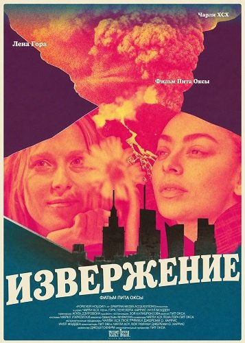 Извержение (2025)