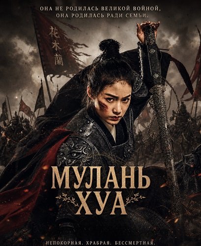 Фильм Мулань Хуа (2025)