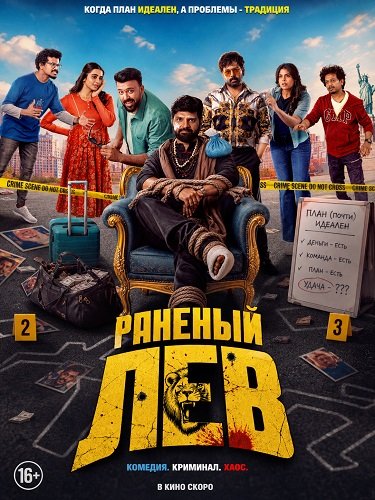 Фильм Раненый лев (2026)