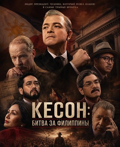 Фильм Кесон: Битва за Филиппины (2025)