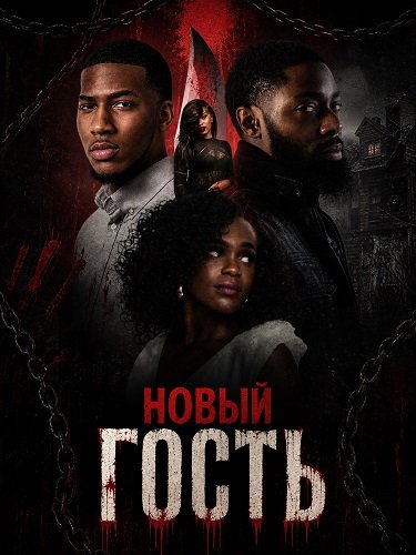 Фильм Новый гость (2025)