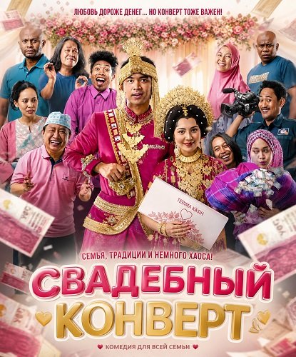 Фильм Свадебный конверт (2025)