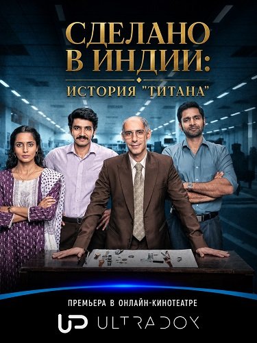 Фильм Сделано в Индии: История "Титана" (1 сезон)