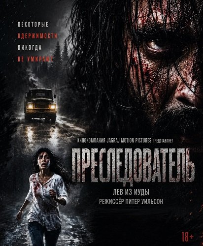 Фильм Преследователь (2026)