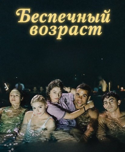 Беспечный возраст (2025)