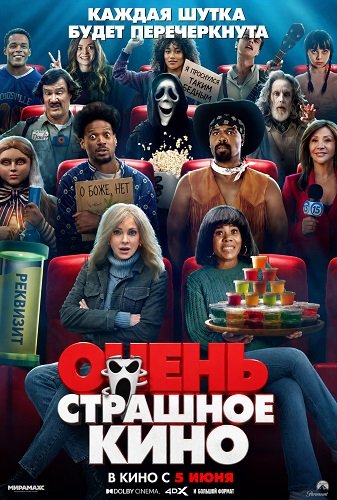 Фильм Очень страшное кино (2026)