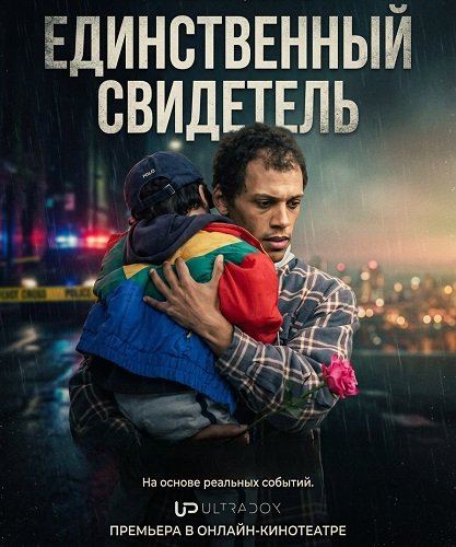 Фильм Единственный свидетель (1 сезон)
