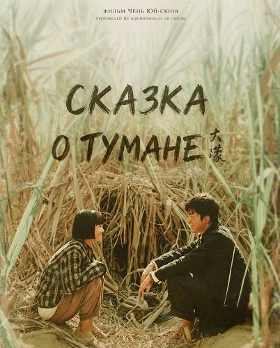 Сказка о тумане (2025)