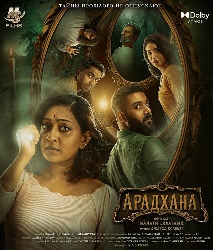 Арадхана (2025)