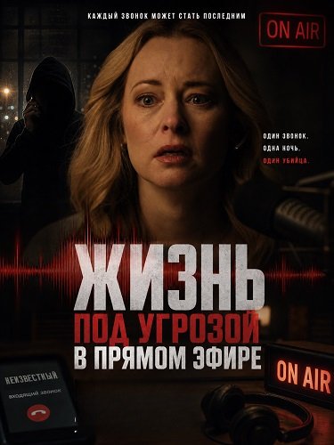 Жизнь под угрозой в прямом эфире (2025)