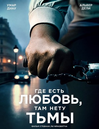 Где есть любовь, там нету тьмы (2025)
