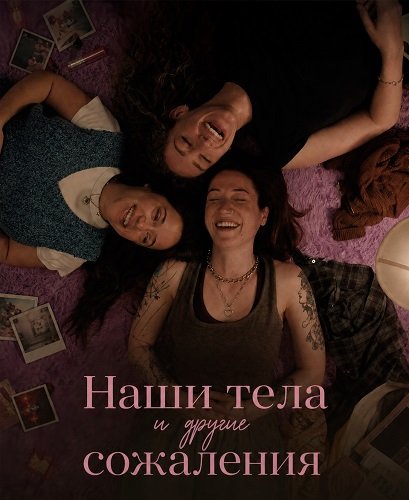 Наши тела и другие сожаления (2025)