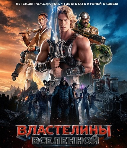 Фильм Властелины вселенной (2026)