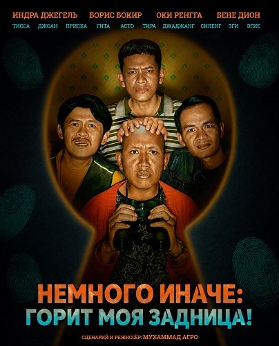 Немного иначе: Горит моя задница! (2025)