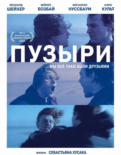 Фильм Пузыри (2025)
