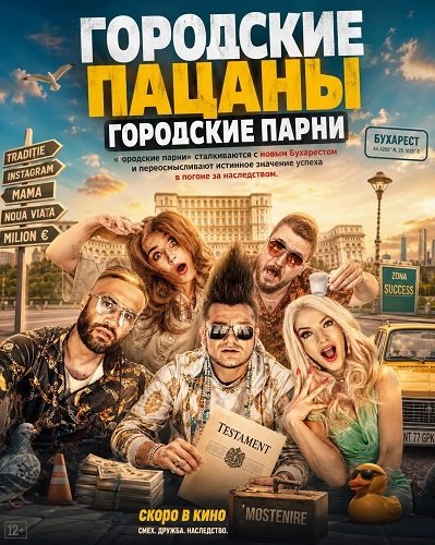Городские пацаны: Городские парни (2025)