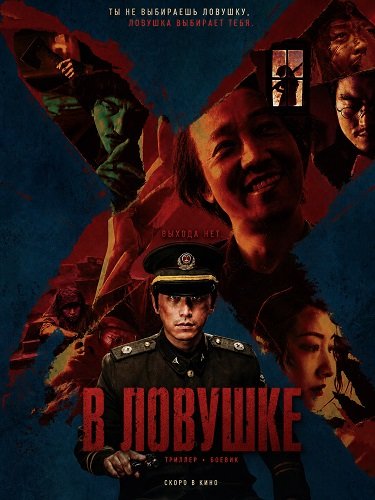 В ловушке (2025)