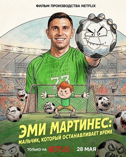 Фильм Эми Мартинес: Мальчик, который останавливает время (2026)