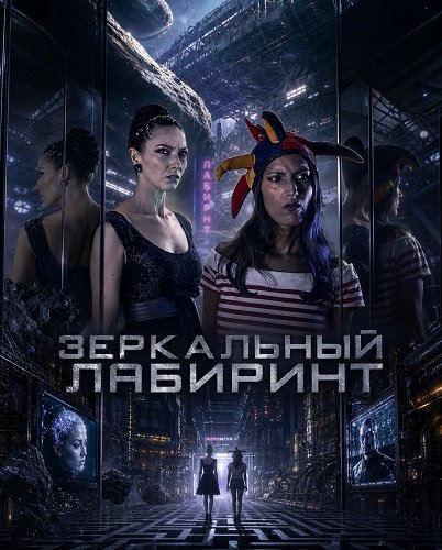Фильм Зеркальный лабиринт (2025)