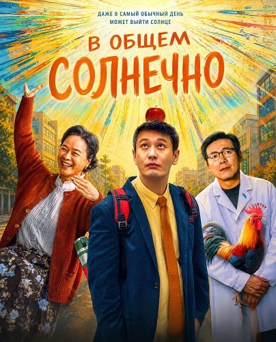 В общем солнечно (Солнечный клуб) (2024)