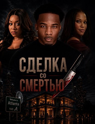 Сделка со смертью (2026)