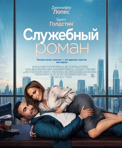 Служебный роман (2026)