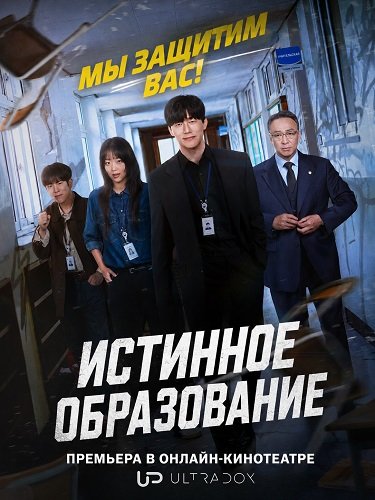 Фильм Истинное образование (1 сезон)