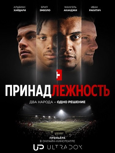 Фильм Принадлежность (1 сезон)