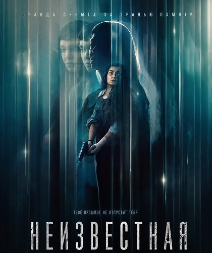Неизвестная (2026)