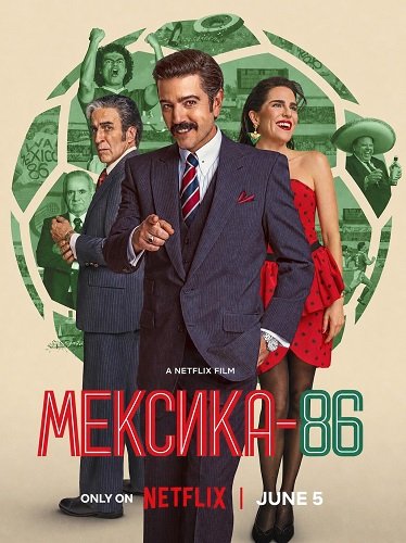 Мексика-86 (2024)