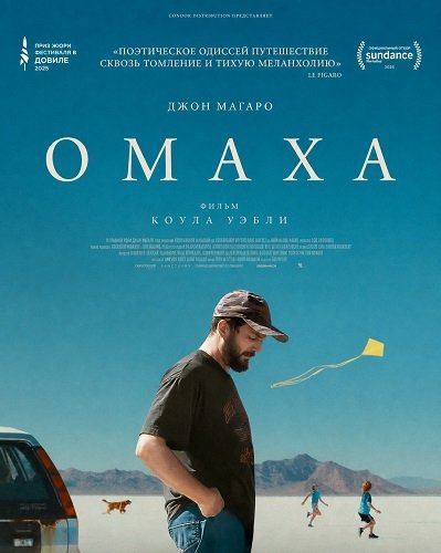 Омаха (2025)