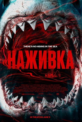 Фильм Наживка (2026)